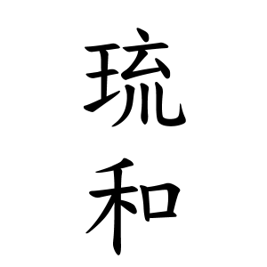 琉和ちゃんの名前の画数の意味 読み方 無料 赤ちゃん名づけ 子供の名付け実績no 1 400万人の妊婦さんが利用