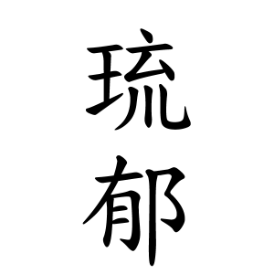 琉郁ちゃんの名前の画数の意味 読み方 無料 赤ちゃん名づけ 子供の名付け実績no 1 400万人の妊婦さんが利用