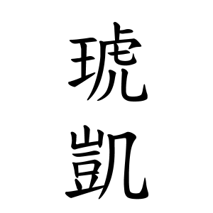 琥凱ちゃんの名前の画数の意味 読み方 無料 赤ちゃん名づけ 子供の名付け実績no 1 400万人の妊婦さんが利用