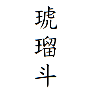 琥瑠斗ちゃんの名前の画数の意味 読み方 無料 赤ちゃん名づけ 子供の名付け実績no 1 400万人の妊婦さんが利用