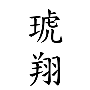 琥翔ちゃんの名前の画数の意味 読み方 無料 赤ちゃん名づけ 子供の名付け実績no 1 400万人の妊婦さんが利用