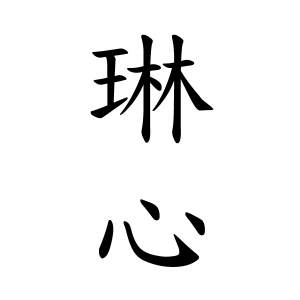 琳心ちゃんの名前の画数の意味 読み方 無料 赤ちゃん名づけ 子供の名付け実績no 1 400万人の妊婦さんが利用