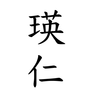 瑛仁ちゃんの名前の画数の意味 読み方 無料 赤ちゃん名づけ 子供の名付け実績no 1 400万人の妊婦さんが利用