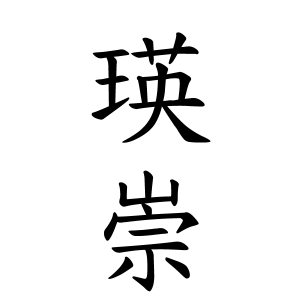 瑛崇ちゃんの名前の画数の意味 読み方 無料 赤ちゃん名づけ 子供の名付け実績no 1 400万人の妊婦さんが利用