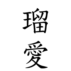 瑠愛ちゃんの名前の画数の意味 読み方 無料 赤ちゃん名づけ 子供の名付け実績no 1 400万人の妊婦さんが利用