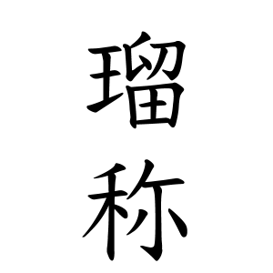 瑠称ちゃんの名前の画数の意味 読み方 無料 赤ちゃん名づけ 子供の名付け実績no 1 400万人の妊婦さんが利用