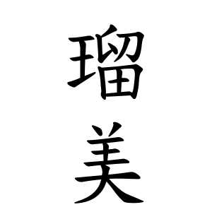 瑠美ちゃんの名前の画数の意味 無料 赤ちゃん名づけ 子供の名付け実績no 1 400万人の妊婦さんが利用