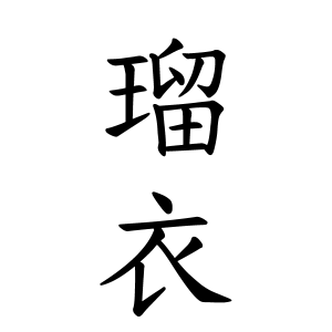 瑠衣ちゃんの名前の画数の意味 読み方 無料 赤ちゃん名づけ 子供の名付け実績no 1 400万人の妊婦さんが利用