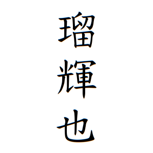 瑠輝也ちゃんの名前の画数の意味 読み方 無料 赤ちゃん名づけ 子供の名付け実績no 1 400万人の妊婦さんが利用