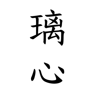 無料ダウンロード 璃 意味 名前 璃 意味 名前