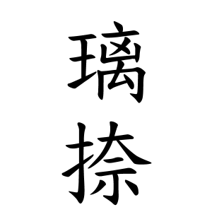 璃捺ちゃんの名前の画数の意味 無料 赤ちゃん名づけ 子供の名付け実績no 1 400万人の妊婦さんが利用