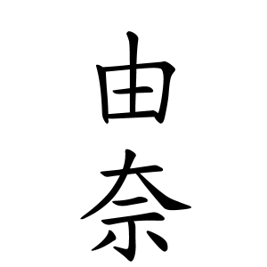 由奈ちゃんの名前の画数の意味 読み方 無料 赤ちゃん名づけ 子供の名付け実績no 1 400万人の妊婦さんが利用