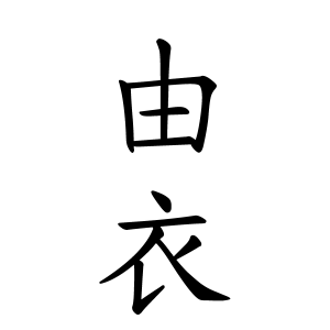 由衣ちゃんの名前の画数の意味 読み方 無料 赤ちゃん名づけ 子供の名付け実績no 1 400万人の妊婦さんが利用