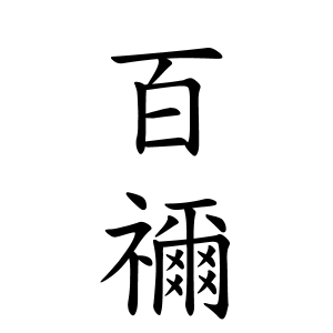 百禰ちゃんの名前の画数の意味 無料 赤ちゃん名づけ 子供の名付け実績no 1 400万人の妊婦さんが利用