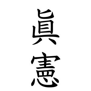 眞憲ちゃんの名前の画数の意味 読み方 無料 赤ちゃん名づけ 子供の名付け実績no 1 400万人の妊婦さんが利用