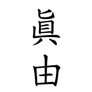 東槙 眞由ちゃんの名前の画数の意味 読み方 無料 赤ちゃん名づけ 子供の名付け実績no 1 400万人の妊婦さんが利用