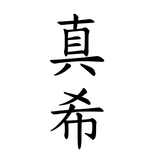真希ちゃんの名前の画数の意味 読み方 無料 赤ちゃん名づけ 子供の名付け実績no 1 400万人の妊婦さんが利用