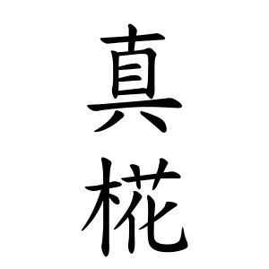 真椛ちゃんの名前の画数の意味 無料 赤ちゃん名づけ 子供の名付け実績no 1 400万人の妊婦さんが利用