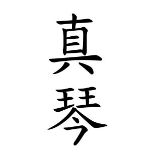 真琴ちゃんの名前の画数の意味 読み方 無料 赤ちゃん名づけ 子供の名付け実績no 1 400万人の妊婦さんが利用