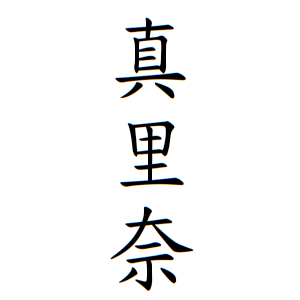 境 真里奈ちゃんの名前の画数の意味 無料 赤ちゃん名づけ 子供の名付け実績no 1 400万人の妊婦さんが利用