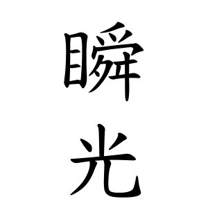 瞬光ちゃんの名前の画数の意味 読み方 無料 赤ちゃん名づけ 子供の名付け実績no 1 400万人の妊婦さんが利用