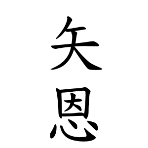 矢恩ちゃんの名前の画数の意味 読み方 無料 赤ちゃん名づけ 子供の名付け実績no 1 400万人の妊婦さんが利用