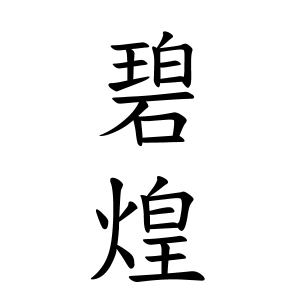 碧煌ちゃんの名前の画数の意味 読み方 無料 赤ちゃん名づけ 子供の名付け実績no 1 400万人の妊婦さんが利用