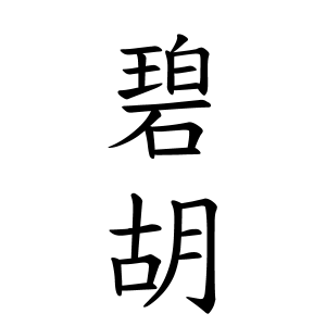 碧胡ちゃんの名前の画数の意味 読み方 無料 赤ちゃん名づけ 子供の名付け実績no 1 400万人の妊婦さんが利用