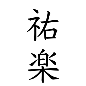 祐楽ちゃんの名前の画数の意味 無料 赤ちゃん名づけ 子供の名付け実績no 1 400万人の妊婦さんが利用