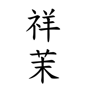 祥茉ちゃんの名前の画数の意味 読み方 無料 赤ちゃん名づけ 子供の名付け実績no 1 400万人の妊婦さんが利用