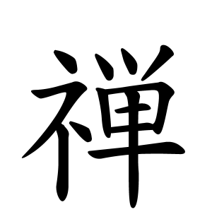 禅ちゃんの名前の画数の意味 無料 赤ちゃん名づけ 子供の名付け実績no 1 400万人の妊婦さんが利用