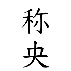 称央ちゃんの名前の画数の意味 読み方 無料 赤ちゃん名づけ 子供の名付け実績no 1 400万人の妊婦さんが利用