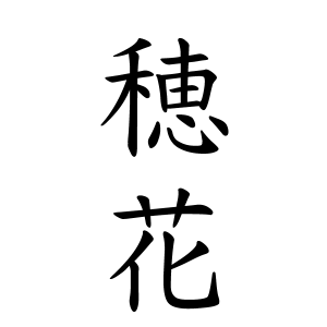 穂花ちゃんの名前の画数の意味 読み方 無料 赤ちゃん名づけ 子供の名付け実績no 1 400万人の妊婦さんが利用