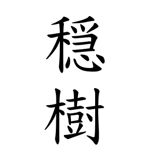 穏樹ちゃんの名前の画数の意味 無料 赤ちゃん名づけ 子供の名付け実績no 1 400万人の妊婦さんが利用