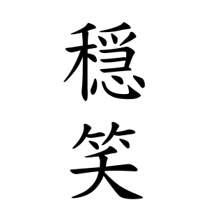 穏笑ちゃんの名前の画数の意味 無料 赤ちゃん名づけ 子供の名付け実績no 1 400万人の妊婦さんが利用