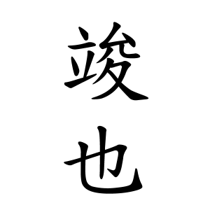 竣也ちゃんの名前の画数の意味 読み方 無料 赤ちゃん名づけ 子供の名付け実績no 1 400万人の妊婦さんが利用
