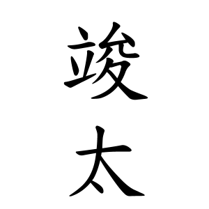 竣太ちゃんの名前の画数の意味 読み方 無料 赤ちゃん名づけ 子供の名付け実績no 1 400万人の妊婦さんが利用