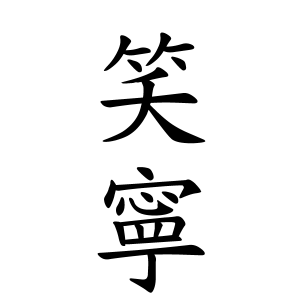 笑寧ちゃんの名前の画数の意味 無料 赤ちゃん名づけ 子供の名付け実績no 1 400万人の妊婦さんが利用