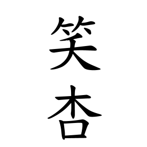 笑杏ちゃんの名前の画数の意味 読み方 無料 赤ちゃん名づけ 子供の名付け実績no 1 400万人の妊婦さんが利用