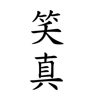 笑真ちゃんの名前の画数の意味 読み方 無料 赤ちゃん名づけ 子供の名付け実績no 1 400万人の妊婦さんが利用