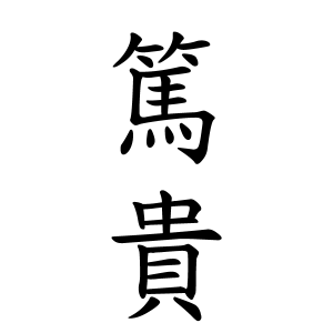 篤貴ちゃんの名前の画数の意味 読み方 無料 赤ちゃん名づけ 子供の名付け実績no 1 400万人の妊婦さんが利用