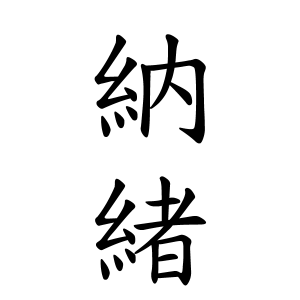 納緒ちゃんの名前の画数の意味 読み方 無料 赤ちゃん名づけ 子供の名付け実績no 1 400万人の妊婦さんが利用