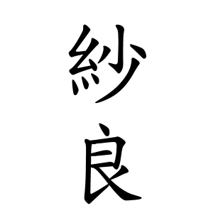 紗良ちゃんの名前の画数の意味 無料 赤ちゃん名づけ 子供の名付け実績no 1 400万人の妊婦さんが利用