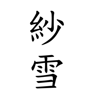 紗雪ちゃんの名前の画数の意味 無料 赤ちゃん名づけ 子供の名付け実績no 1 400万人の妊婦さんが利用