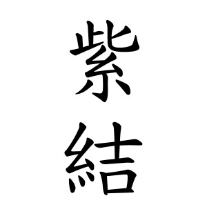 紫結ちゃんの名前の画数の意味 読み方 無料 赤ちゃん名づけ 子供の名付け実績no 1 400万人の妊婦さんが利用