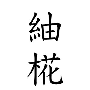 紬椛ちゃんの名前の画数の意味 読み方 無料 赤ちゃん名づけ 子供の名付け実績no 1 400万人の妊婦さんが利用