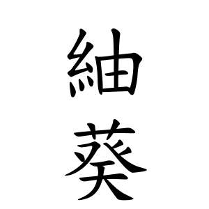 紬葵ちゃんの名前の画数の意味 読み方 無料 赤ちゃん名づけ 子供の名付け実績no 1 400万人の妊婦さんが利用