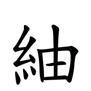 紬ちゃんの名前の画数の意味 読み方 無料 赤ちゃん名づけ 子供の名付け実績no 1 400万人の妊婦さんが利用
