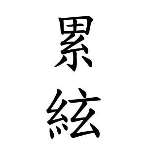 累絃ちゃんの名前の画数の意味 読み方 無料 赤ちゃん名づけ 子供の名付け実績no 1 400万人の妊婦さんが利用