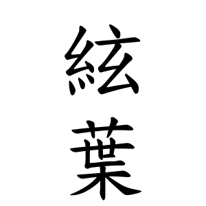絃葉ちゃんの名前の画数の意味 読み方 無料 赤ちゃん名づけ 子供の名付け実績no 1 400万人の妊婦さんが利用